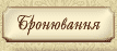 Бронювання